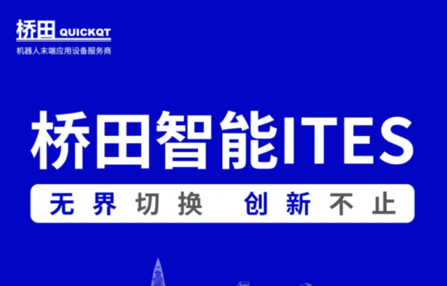 邀請函 | 橋田智能出席ITES展會 無界切換，創(chuàng)新不止